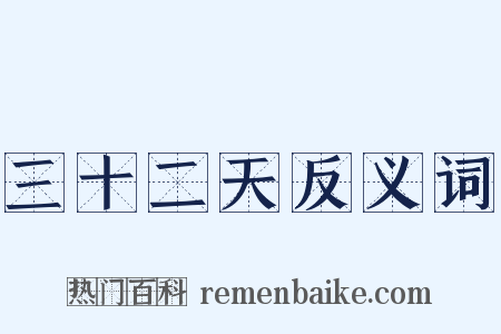 三十二天反义词是什么意思的图片